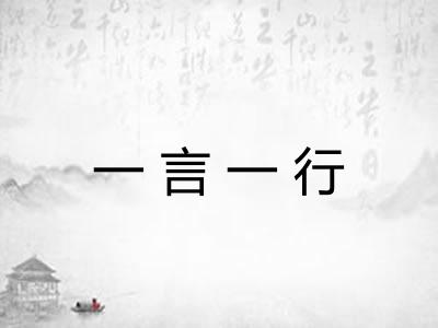 一言一行