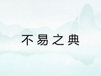 不易之典