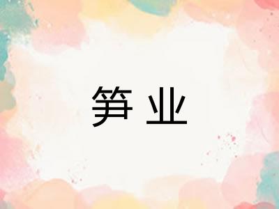 笋业