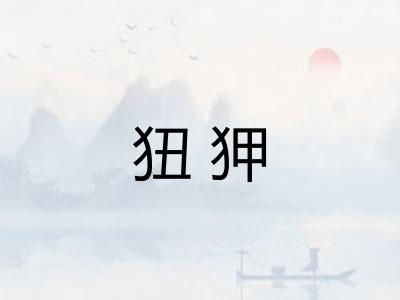 狃狎