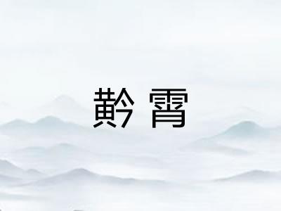 黅霄