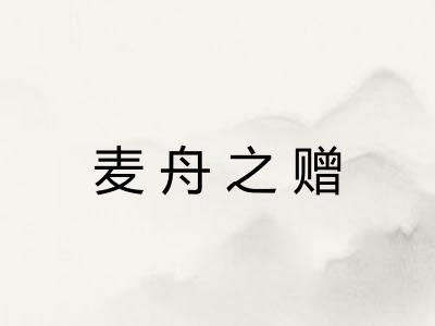 麦舟之赠