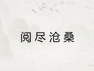 阅尽沧桑
