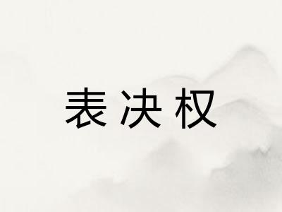 表决权