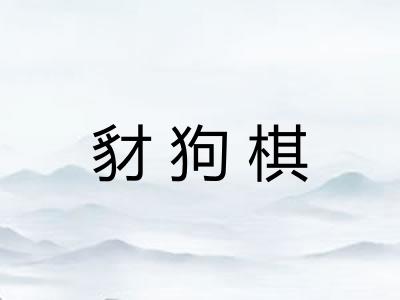 豺狗棋