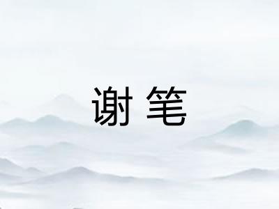 谢笔
