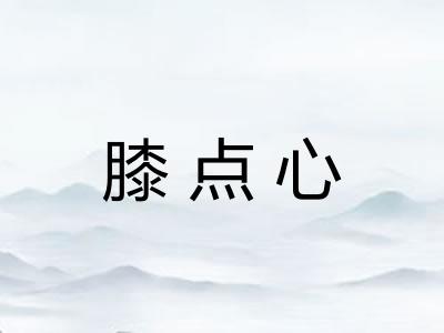 膝点心