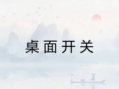 桌面开关