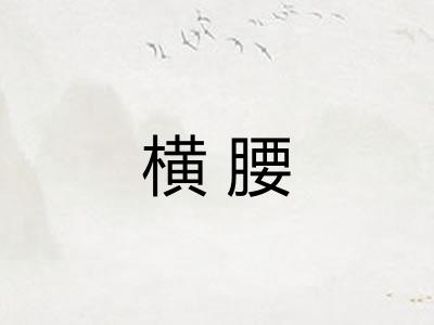 横腰
