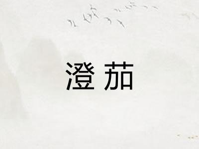 澄茄