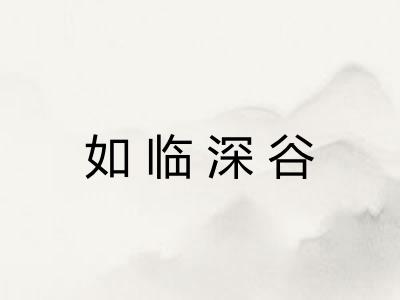 如临深谷