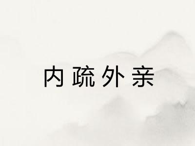 内疏外亲