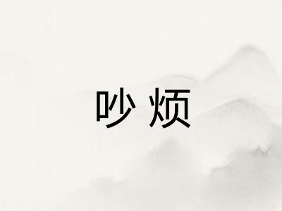 吵烦