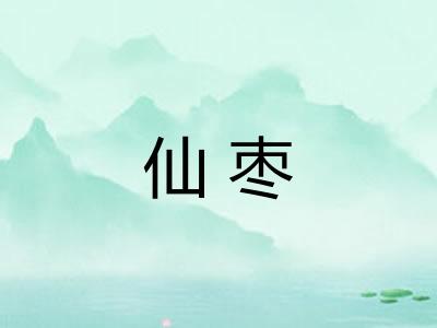 仙枣