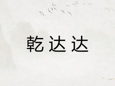 乾达达