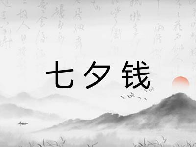 七夕钱