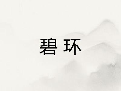 碧环