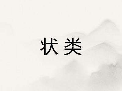 状类
