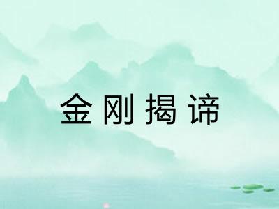 金刚揭谛