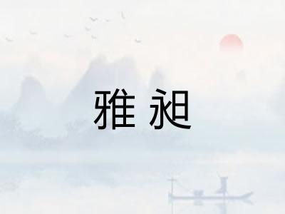 雅昶