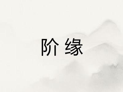 阶缘