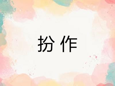 扮作