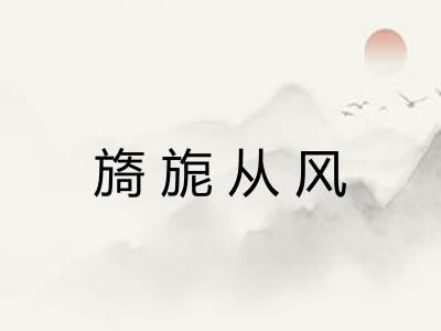 旖旎从风