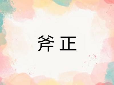 斧正