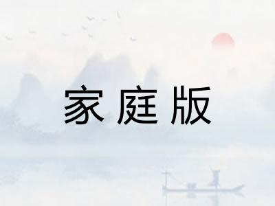 家庭版