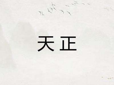 天正