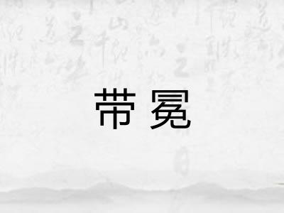 带冕