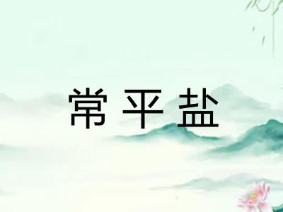 常平盐
