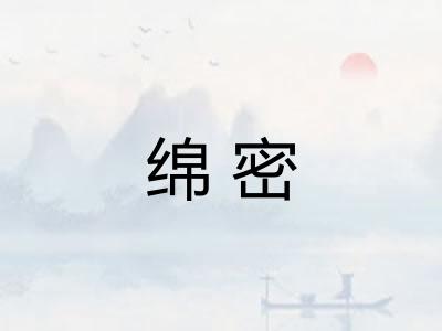 绵密