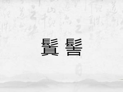 鬒髻