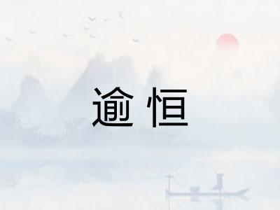 逾恒