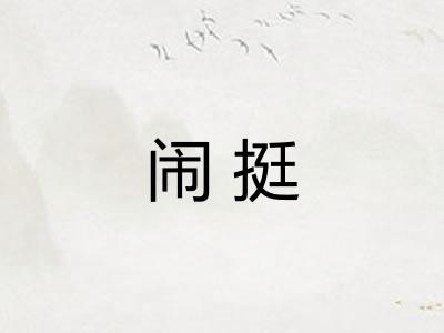 闹挺