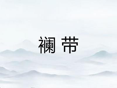 襕带