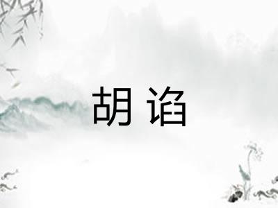 胡谄