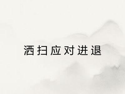洒扫应对进退
