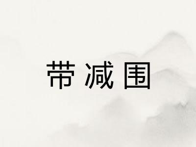 带减围
