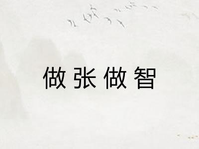 做张做智