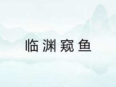 临渊窥鱼