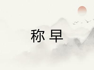称早