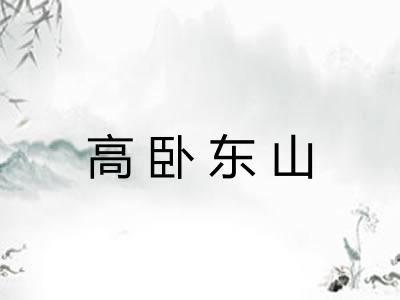 高卧东山