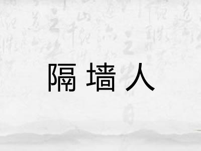 隔墙人