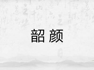 韶颜