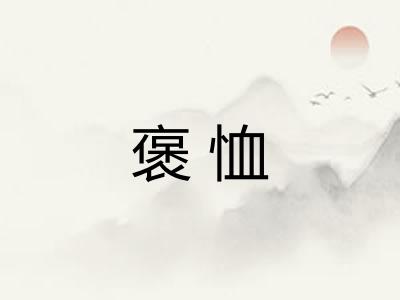 褒恤