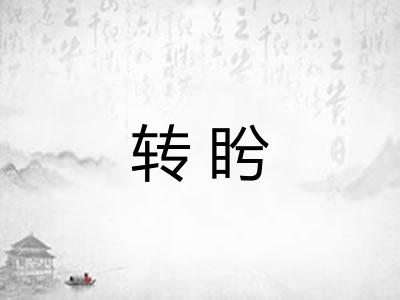 转盻