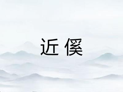 近傒