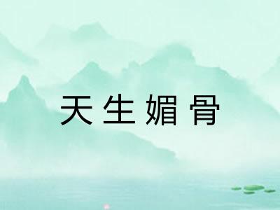 天生媚骨